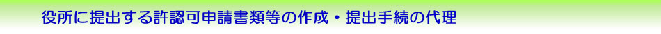 役所に提出する許認可申請書類等の作成・提出手続の代理