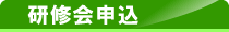 研修会申込