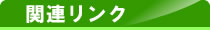 関連リンク