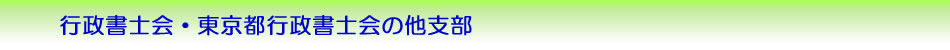 行政書士会・東京都行政書士会の他支部