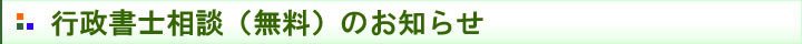 行政書士相談のお知らせ