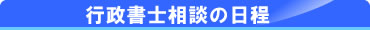 行政書士相談の日程