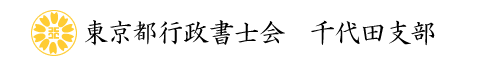 東京都行政書士会千代田支部