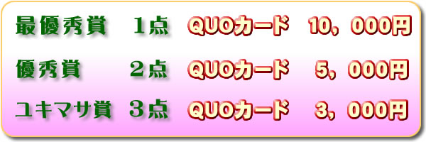 最優秀賞1点クオカード10,000円
