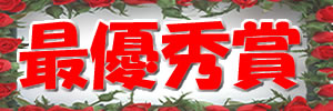 最優秀賞