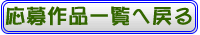 応募作品一覧へ戻る