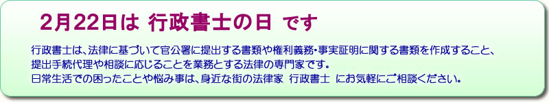 ２月２２日は行政書士の日です