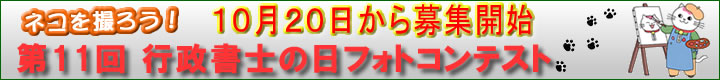 行政書士の日フォトコンテスト